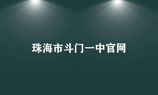 珠海市斗门一中官网