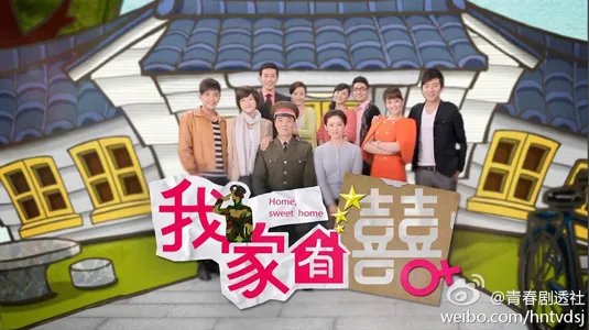 我家有喜的全部歌曲