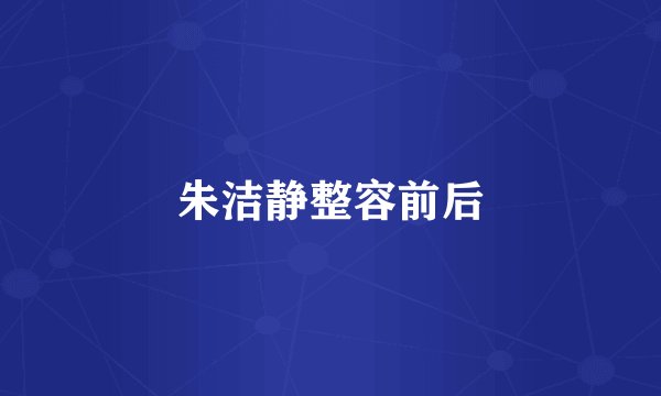 朱洁静整容前后