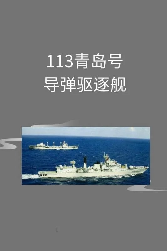 113青岛号导弹驱逐舰