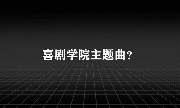 喜剧学院主题曲？