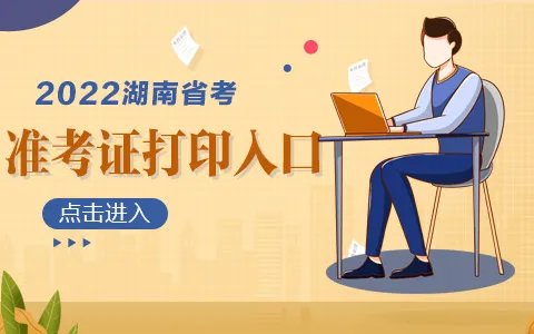 2022湖南公务员考试准考证打印入口