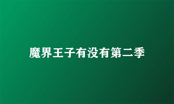 魔界王子有没有第二季