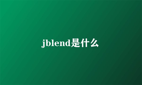 jblend是什么