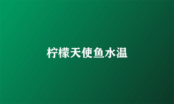 柠檬天使鱼水温