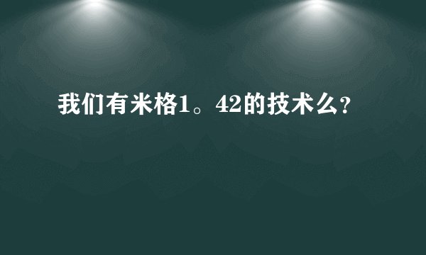 我们有米格1。42的技术么？