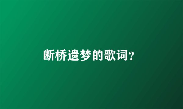 断桥遗梦的歌词？