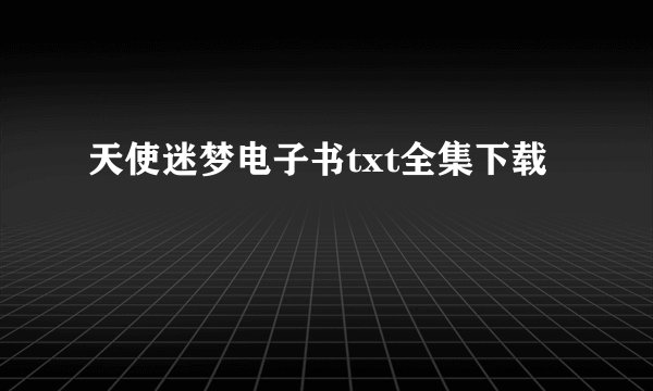 天使迷梦电子书txt全集下载