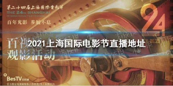 上海国际电影节直播在哪里看 2021上海国际电影节直播地址