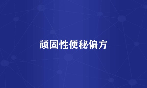 顽固性便秘偏方