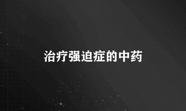 治疗强迫症的中药