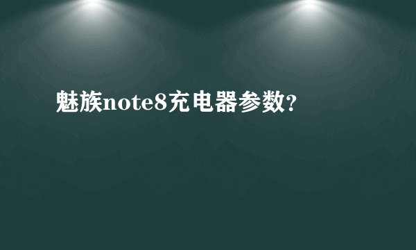 魅族note8充电器参数？