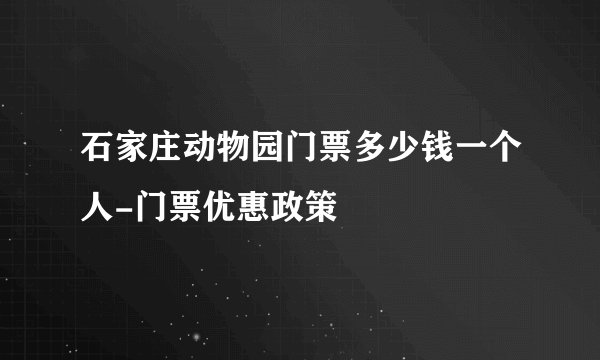 石家庄动物园门票多少钱一个人-门票优惠政策