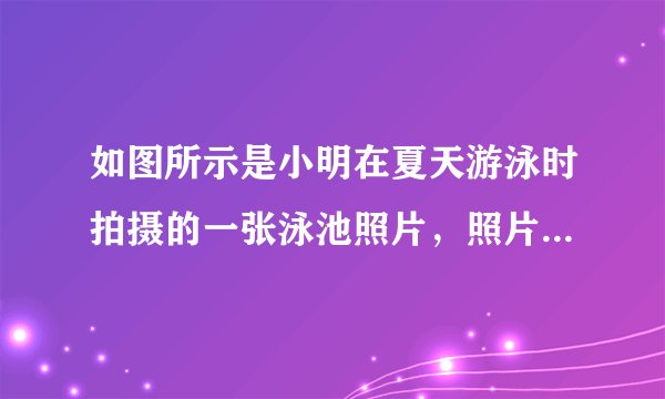 如图所示是小明在夏天游泳时拍摄的一张泳池照片，照片中的小夏变成了“小短腿”，是光线由水射向空气时发生____造成的，人们从各个方向都能看到游泳池底，是因为光在池底发生了____反射。光在空气中的传播速度近似为$3\times {10}^{8}m/s$，光在水中的传播速度____（选填“大于”、“小于”或“等于”）$3\times {10}^{8}m/s$。