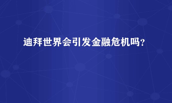 迪拜世界会引发金融危机吗？