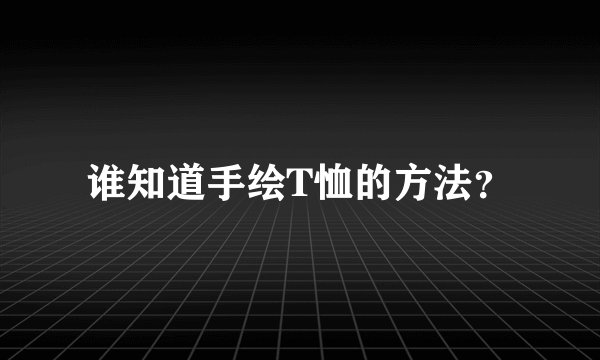 谁知道手绘T恤的方法？