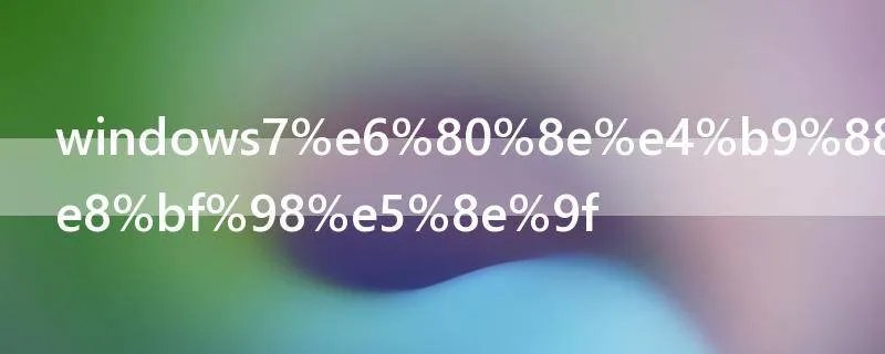 windows7怎么一键还原