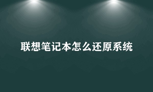 联想笔记本怎么还原系统