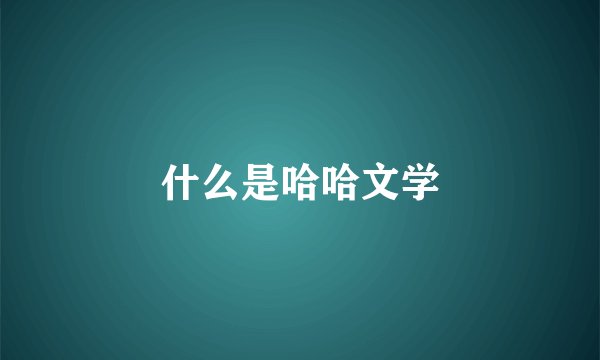 什么是哈哈文学