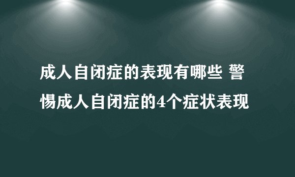 成人自闭症的表现有哪些 警惕成人自闭症的4个症状表现