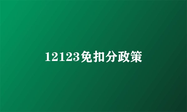 12123免扣分政策