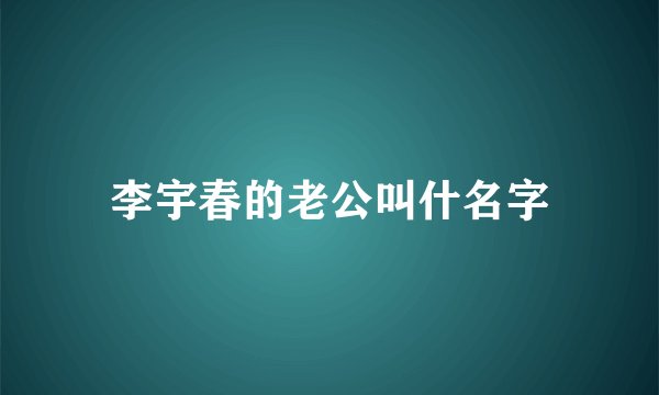 李宇春的老公叫什名字
