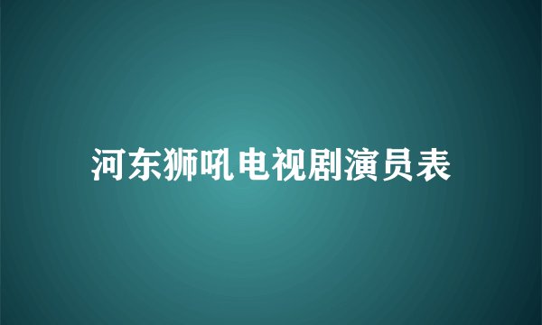 河东狮吼电视剧演员表