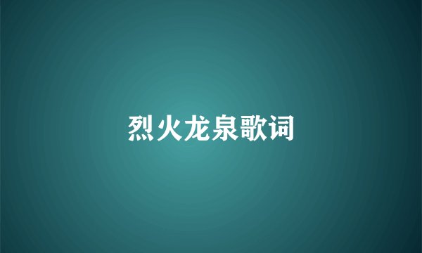 烈火龙泉歌词