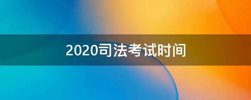 2020司法考试时间