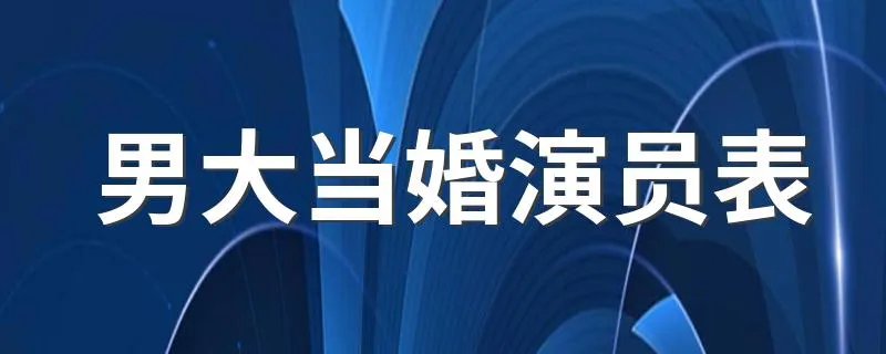男大当婚演员表 列出如下5个演员名单