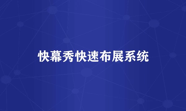 快幕秀快速布展系统