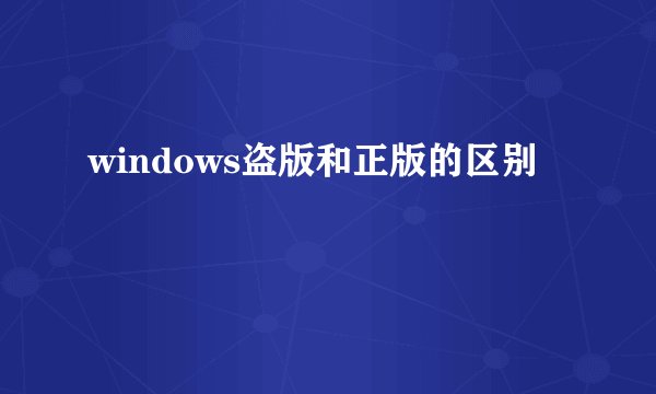 windows盗版和正版的区别