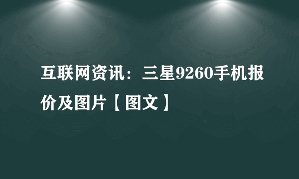 互联网资讯：三星9260手机报价及图片【图文】