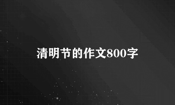 清明节的作文800字