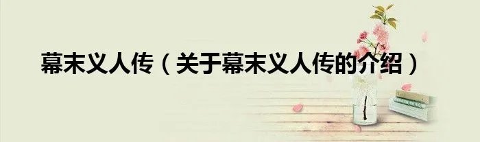 幕末义人传（关于幕末义人传的介绍）