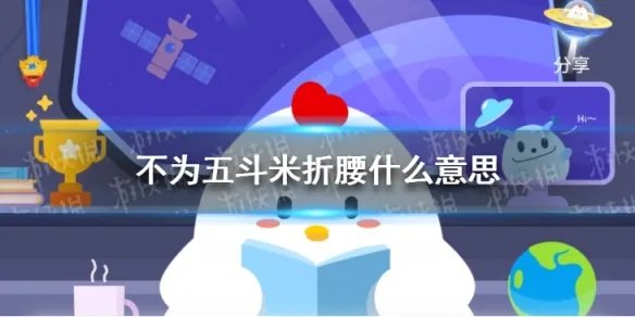 不为五斗米折腰什么意思 蚂蚁庄园今日答案最新6.7