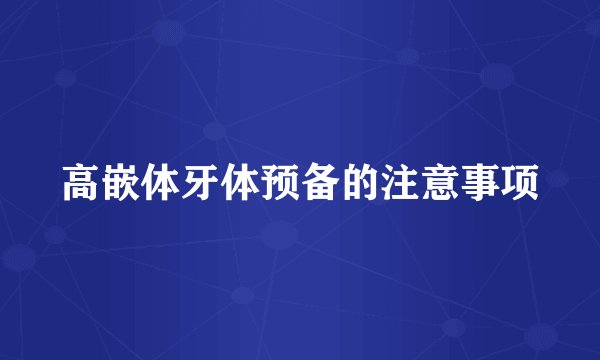 高嵌体牙体预备的注意事项