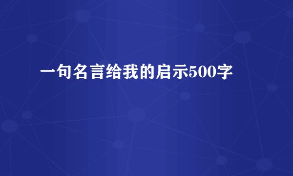 一句名言给我的启示500字