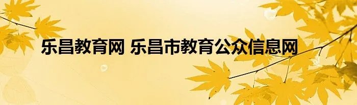 乐昌教育网 乐昌市教育公众信息网