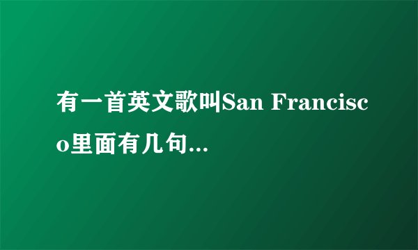 有一首英文歌叫San Francisco里面有几句歌词是什么get some money还有I\