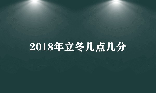 2018年立冬几点几分