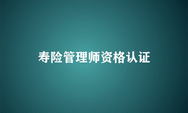 寿险管理师资格认证