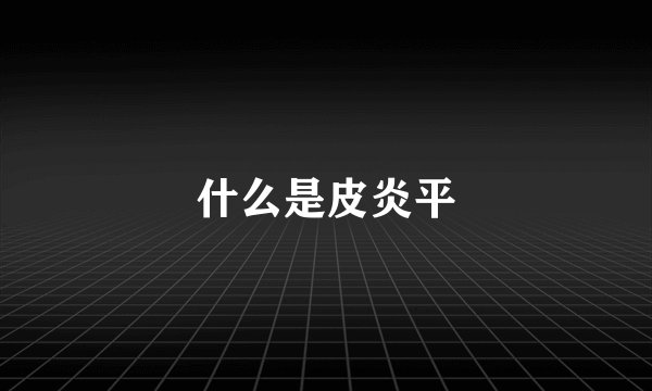 什么是皮炎平