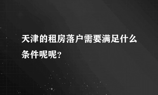 天津的租房落户需要满足什么条件呢呢？