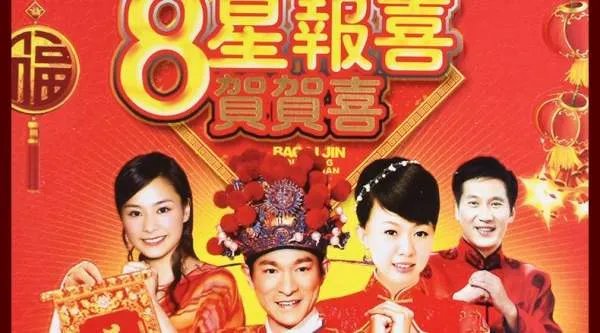 求八星报喜高清下载