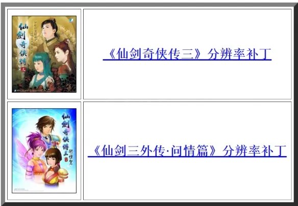 《仙剑奇侠传3》窗口补丁怎么用 窗口化补丁使用教程