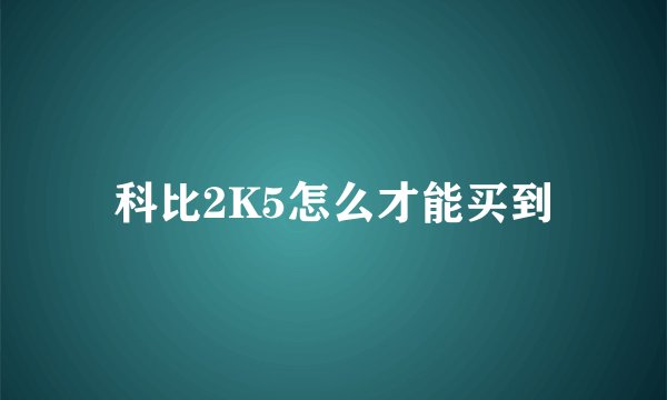科比2K5怎么才能买到