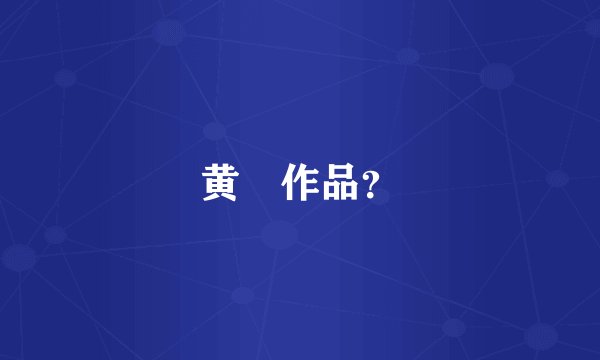 黄霑作品？