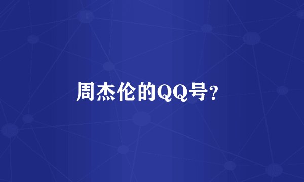 周杰伦的QQ号？