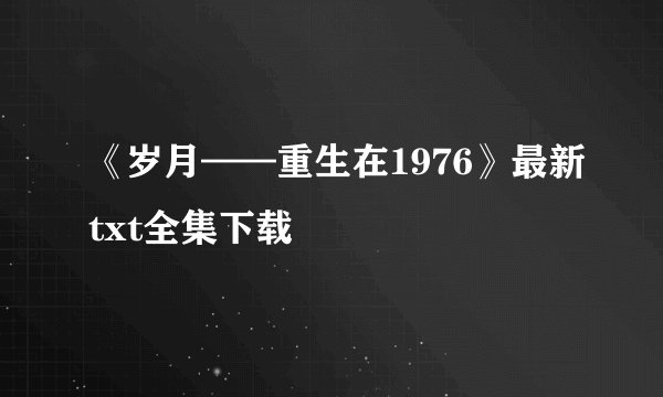 《岁月——重生在1976》最新txt全集下载